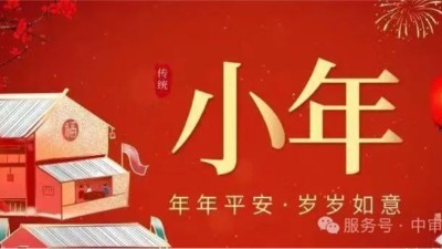 小年盈暖意，歲末共團(tuán)圓！ 中審潤奧祝您小年快樂！