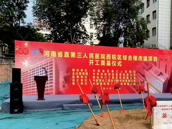 河南省直第三人民醫(yī)院西園區(qū)綜合樓改建項(xiàng)目開工奠基儀式