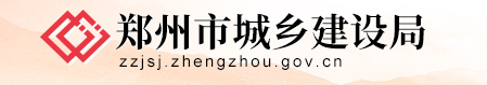 鄭州市城鄉(xiāng)建設(shè)委員會(huì)