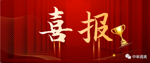 累創(chuàng)佳績(jī)，中審潤(rùn)奧上周中標(biāo)再添輝煌篇章！